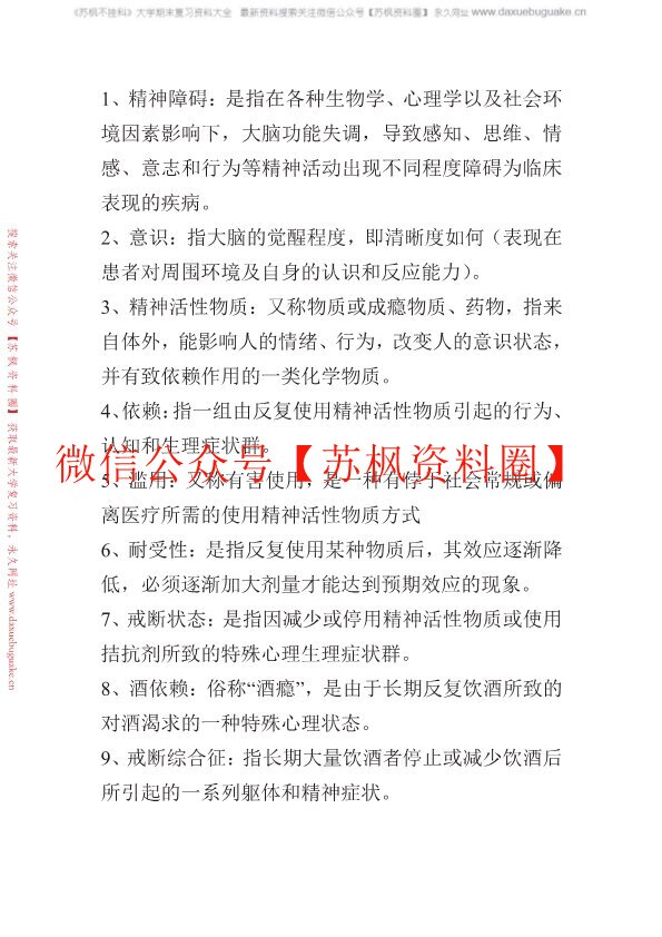 精神科护理学